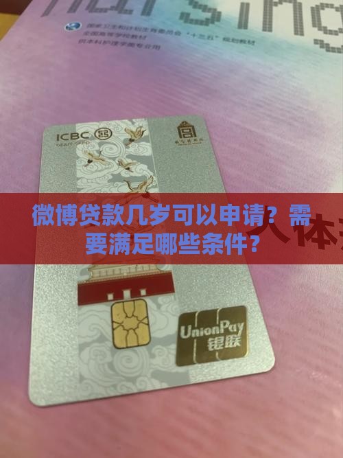 微博贷款几岁可以借钱
