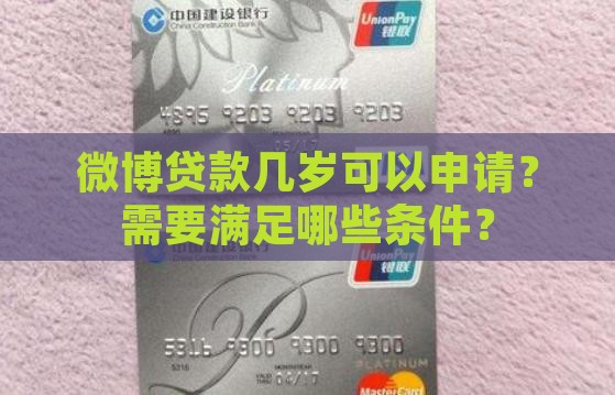 微博贷款几岁可以借钱