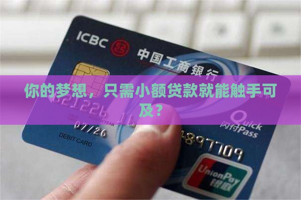 小额贷款具备条件