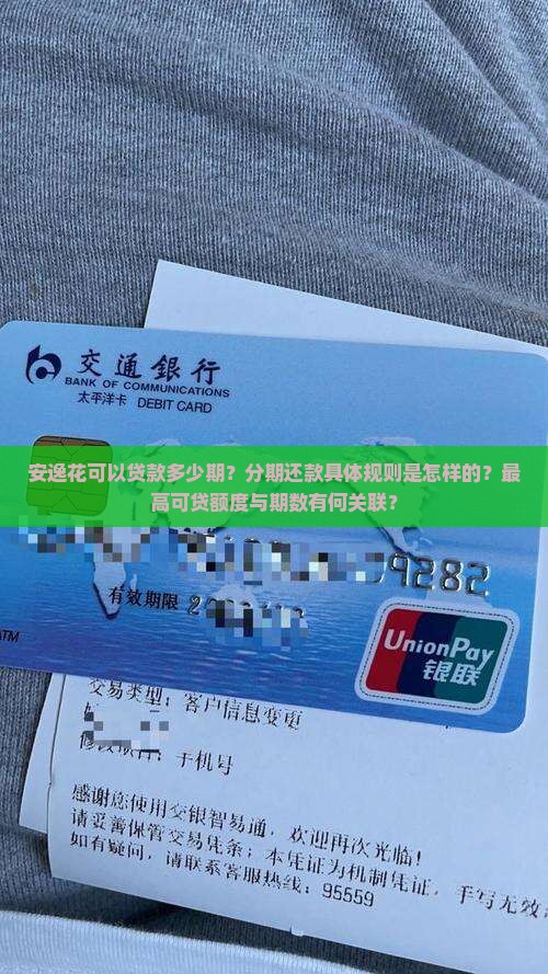 安逸花可以贷款多少期