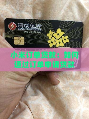 小米怎么转订单怎么贷款