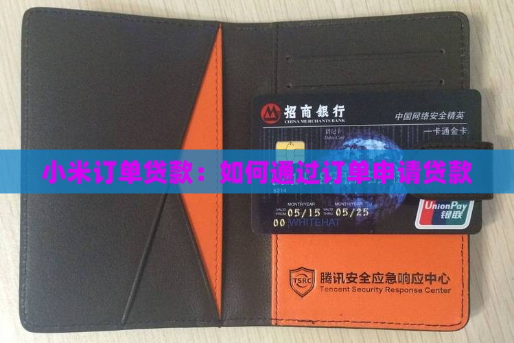 小米怎么转订单怎么贷款