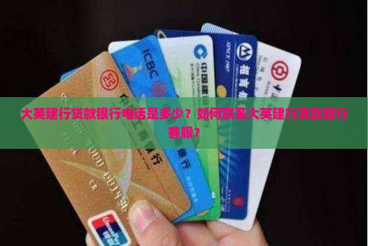 大英建行贷款银行电话