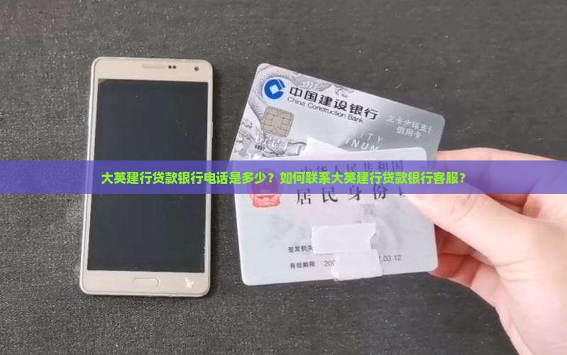 大英建行贷款银行电话