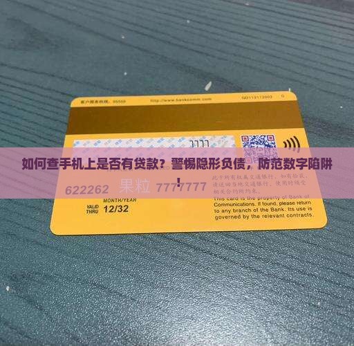 如何查手机上是否有贷款