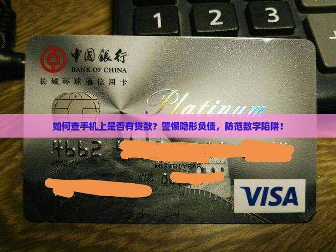 如何查手机上是否有贷款