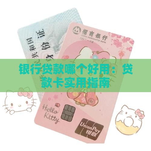 哪个银行的贷款卡好用