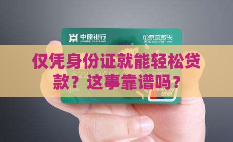 在网上只要身份证就能贷款吗