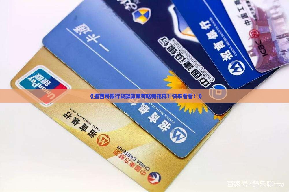 墨西哥银行贷款政策最新