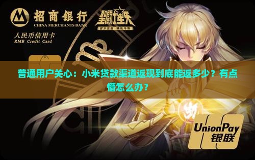 小米贷款渠道返多少点