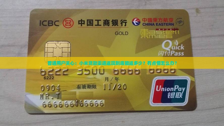 小米贷款渠道返多少点