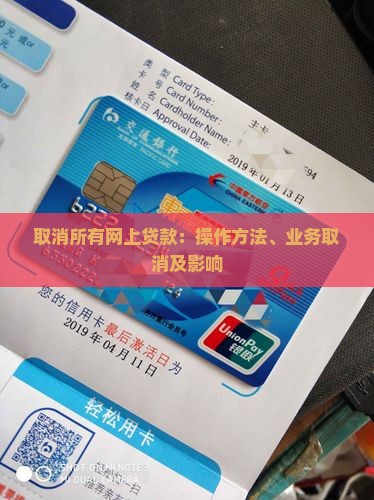 取消所有网上贷款