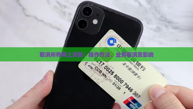 取消所有网上贷款