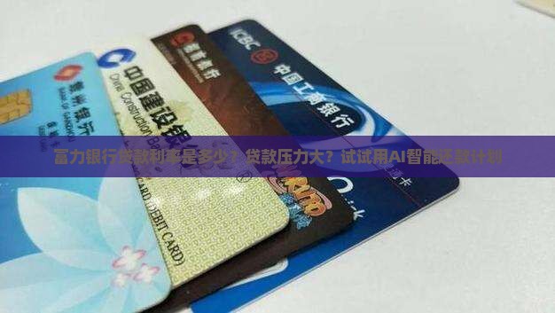 富力银行贷款利率是多少