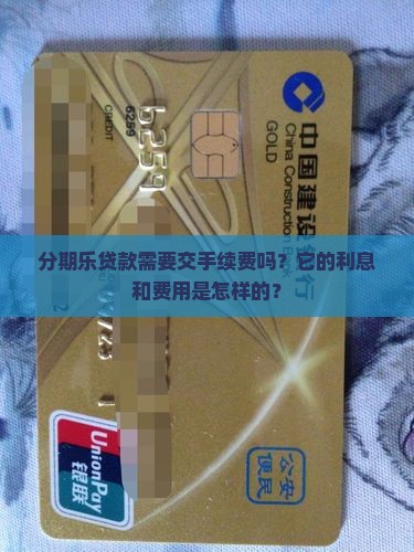 分期乐贷款要交手续费吗