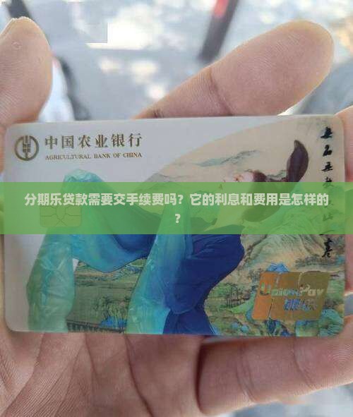 分期乐贷款要交手续费吗