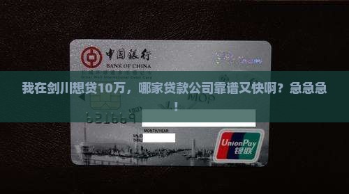 剑川做贷款的公司名称