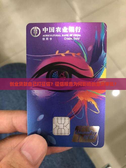 创业贷款自己打征信