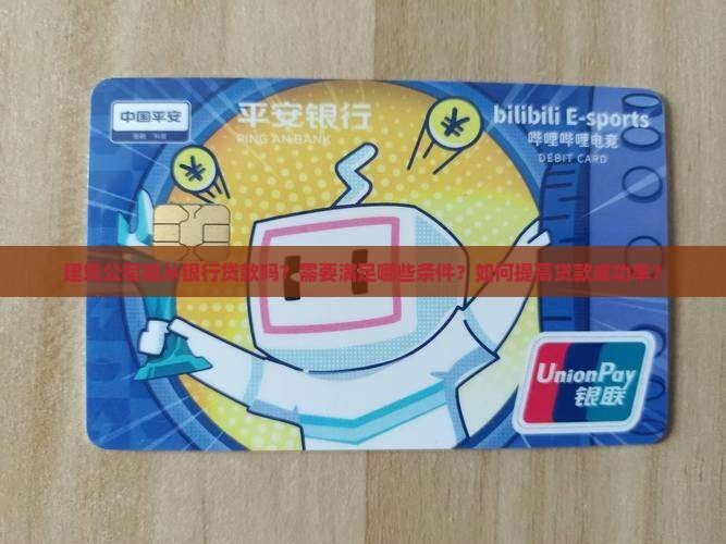 建筑公司能从银行贷款吗