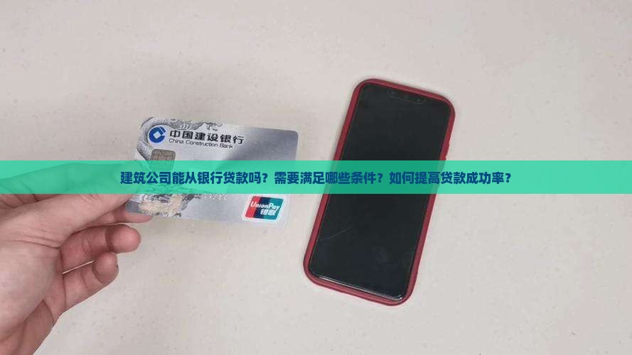 建筑公司能从银行贷款吗