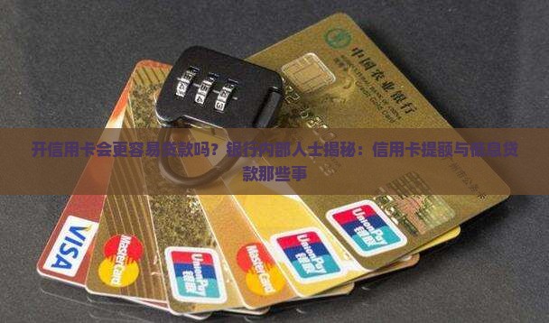 开信用卡会更容易贷款吗