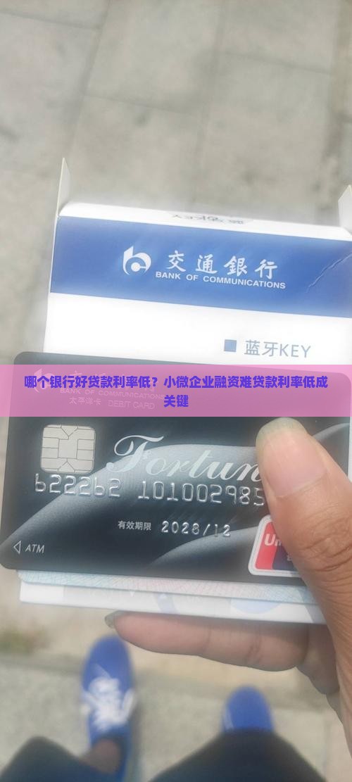 哪个银行好贷款利率低