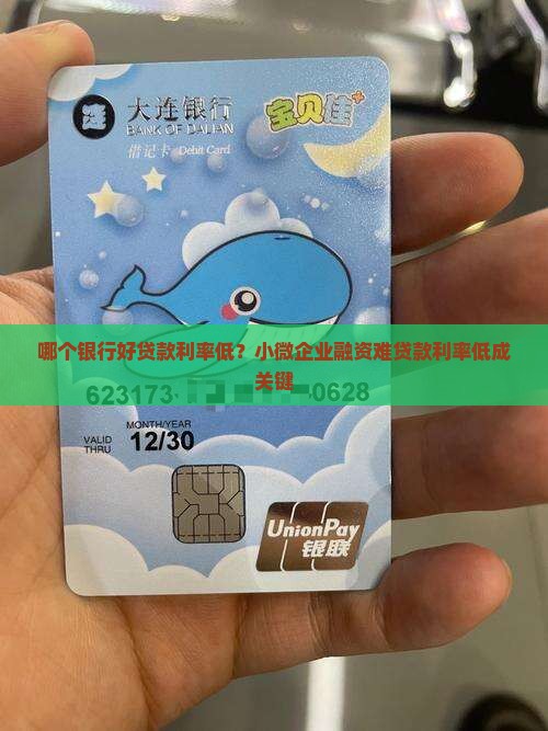 哪个银行好贷款利率低