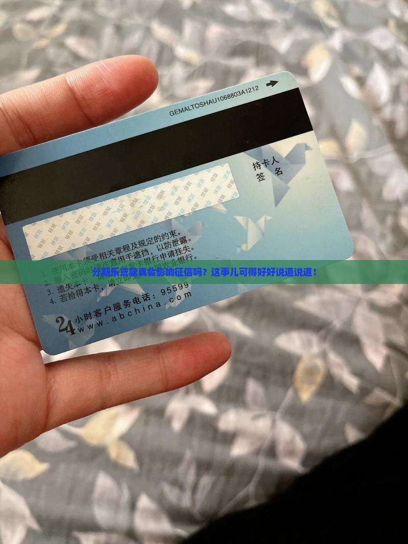 分期乐贷款影响征信么