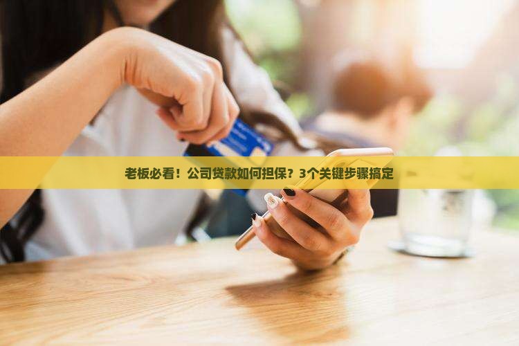 如何担保公司贷款