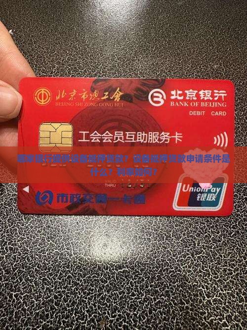 哪个银行有设备抵押贷款