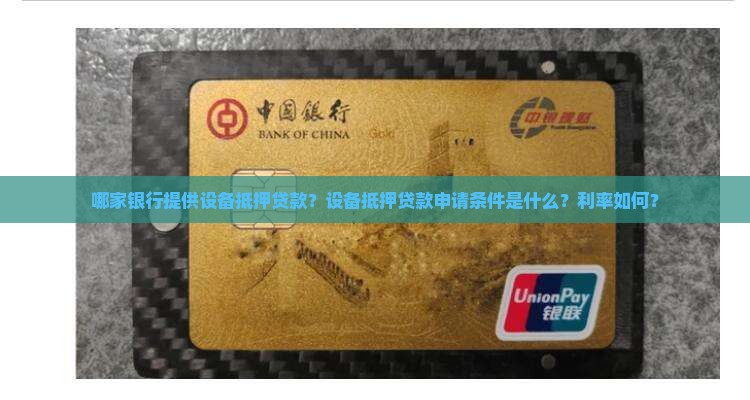 哪个银行有设备抵押贷款