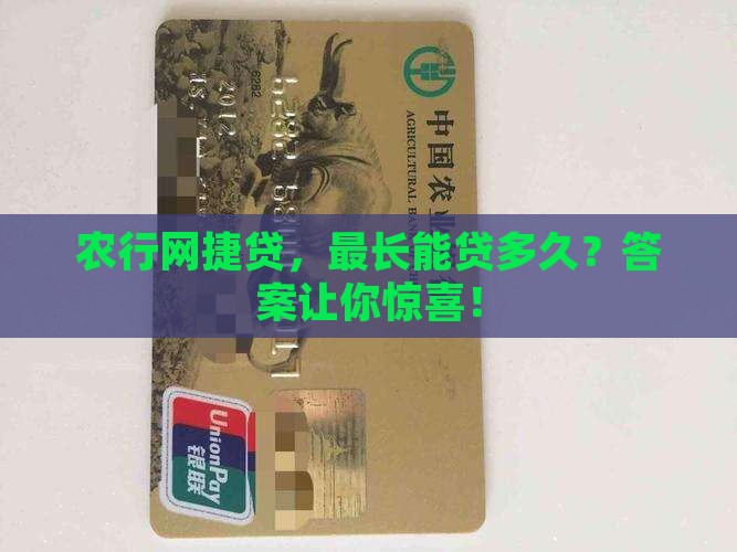 农行网捷贷最长贷款期限