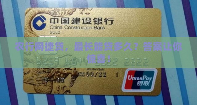 农行网捷贷最长贷款期限
