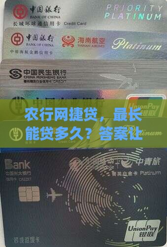 农行网捷贷最长贷款期限