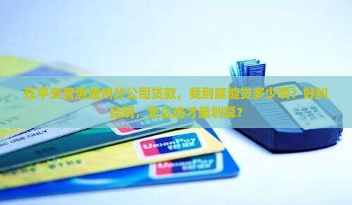 平安普惠通州分公司贷款