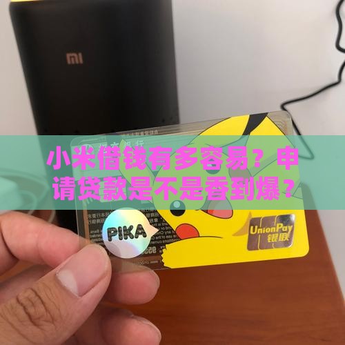 小米申请贷款怎么样