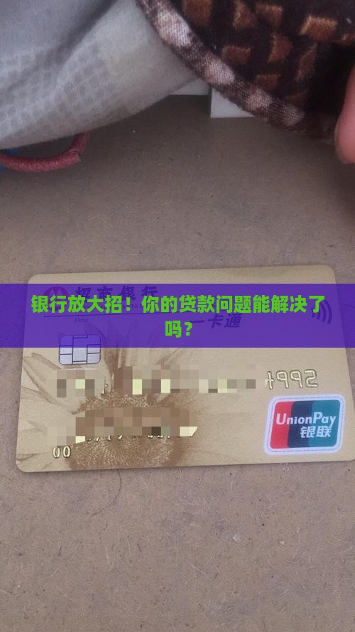 各银行贷款放大招