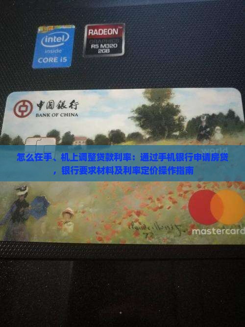 怎么在手机上改贷款利率