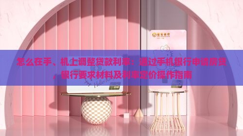 怎么在手机上改贷款利率