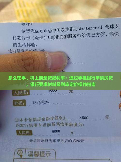 怎么在手机上改贷款利率
