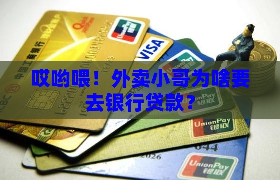 外卖大哥来银行贷款
