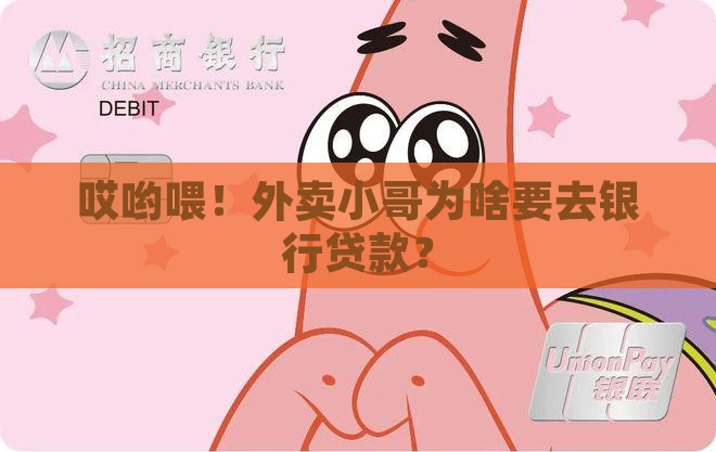 外卖大哥来银行贷款