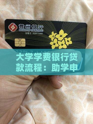 大学学费银行贷款流程