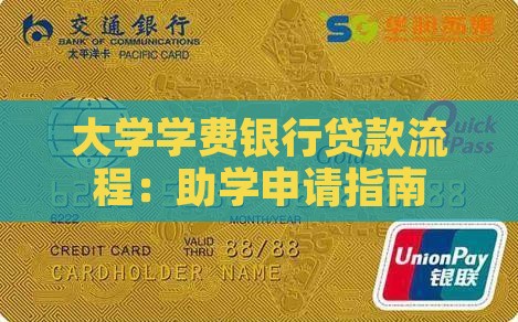 大学学费银行贷款流程
