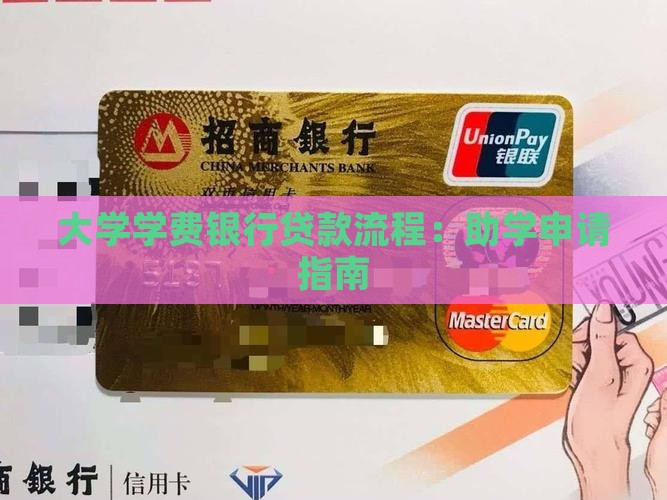 大学学费银行贷款流程