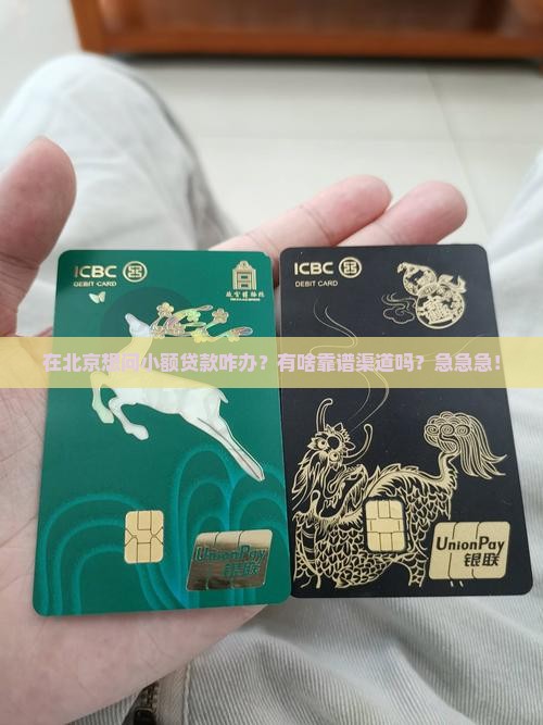 北京小额贷款咨询电话