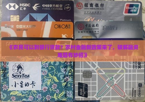 农民可以到银行贷款