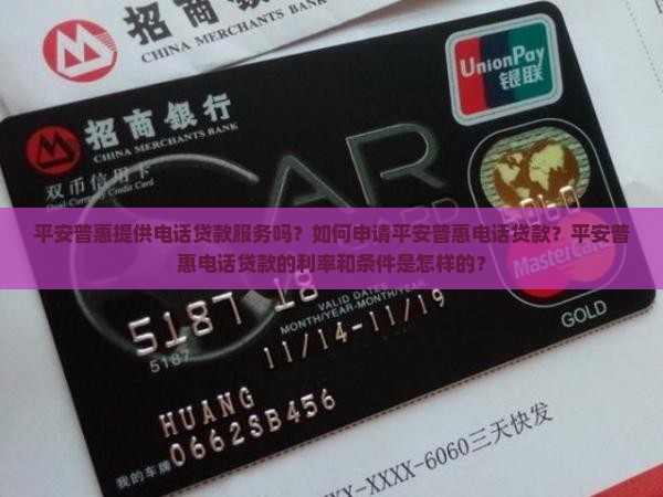 平安普惠有电话贷款的