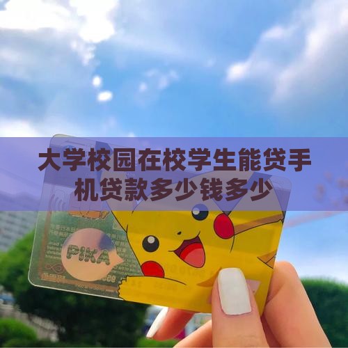 大学手机贷款能贷多少钱