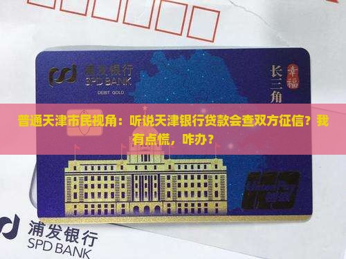 天津银行贷款查双方征信